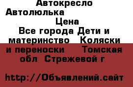  Автокресло/Автолюлька Chicco Auto- Fix Fast baby › Цена ­ 2 500 - Все города Дети и материнство » Коляски и переноски   . Томская обл.,Стрежевой г.